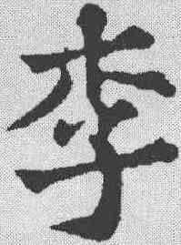 李,蘇軾 ,書法字典